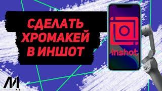 Как сделать хромакей в Иншот? Как пользоваться хромакеем в InShot?