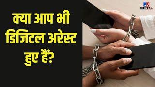 Digital Arrest: What is digital arrest and how to avoid it? , #TV9D