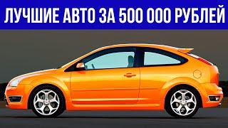 АВТО ЗА 500 ТЫСЯЧ, КАКОЙ выбрать в 2023? ТОП-9 БУ автомобилей