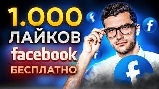 КАК НАКРУТИТЬ ЛАЙКИ В ФЕЙСБУКЕ БЕСПЛАТНО | БЕСПЛАТНАЯ НАКРУТКА 1000 ЖИВЫХ ЛАЙКОВ В ФЕЙСБУКЕ 2023