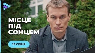 МІСЦЕ ПІД СОНЦЕМ. МАРТА ВИДАЄ СЕБЕ ЗА ІНШУ, ЩОБ ПРИХОВАТИ МИНУЛЕ. ВІД ЧОГО ВОНА ТІКАЄ? 15 СЕРІЯ