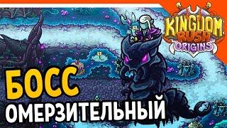  БОСС ОМЕРЗИТЕЛЬНЫЙ Бадж'Нимен  Kingdom Rush Origins Прохождение на русском