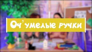 Очумелые ручки. Мастер-класс для детей