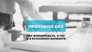 Как правильно оформить протокол собрания собственников? - отвечает эксперт ЖКХ