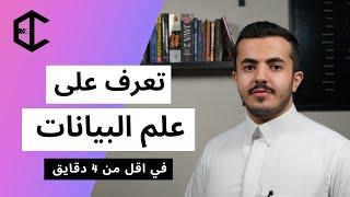 تعرف على علم البيانات