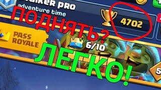 ТОП 5 СПОСОБОВ КАК ПОДНЯТЬ КУБКИ В Clash Royale.