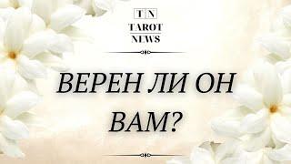 ВЕРЕН ЛИ ОН ВАМ?