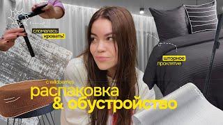 распаковка с wildberries & обустройство квартиры // становится уютно!