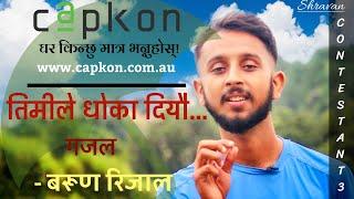 Barun Rijal || Timile Dhoka Diyeu तिमीले धोका दियौ || CAPKON RACHANABACHAN SHRAWAN || Ghazal