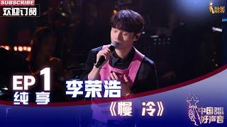 【单曲纯享】李荣浩导师大秀演唱《慢冷》 情歌舞台氛围感拉满【2022中国好声音】EP1 Sing！China20220805