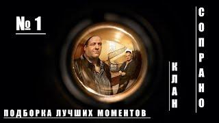 №1 Нарезка из лучших моментов сериала Клан Сопрано. 1440p