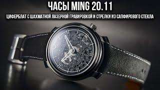 Часы MING 20.11: циферблат с шахматной лазерной гравировкой и стрелки из сапфирового стекла