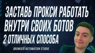 КАК ЗАСТАВИТЬ РАБОТАТЬ ПРОКСИ В BROWSER AUTOMATION STUDIO ДАЖЕ КОГДА ОНИ ВЫДАЮТ ОШИБКУ