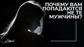 Не везет в отношениях? Почему вам попадаются не те мужчины.