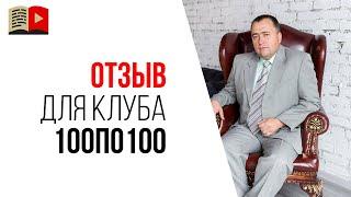 Стоит ли идти в клуб 100по100? Отзыв от участника клуба видеомаркетологов!