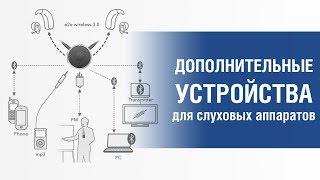 ДОПОЛНИТЕЛЬНЫЕ УСТРОЙСТВА для слуховых аппаратов