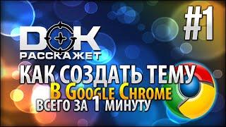 Как создать тему в Google Chrome / DOK Расскажет #1