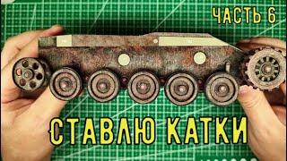 Ставим катки на AMX 13 90 Бумажная модель в масштабе 125  from paper