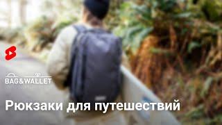 Лучшие рюкзаки для путешествий #shorts