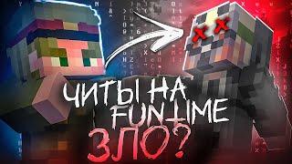 Вся ПРАВДА о FunTime | ЧИТЫ на ФанТайм РАБОЧИЙ ДЮП на ФанТайм | Разоблачение FunTime - Майнкрафт