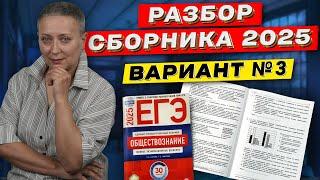 СБОРНИК ФИПИ 2025 | РАЗБОР ВАРИАНТА 3 | ЕГЭ ОБЩЕСТВОЗНАНИЕ