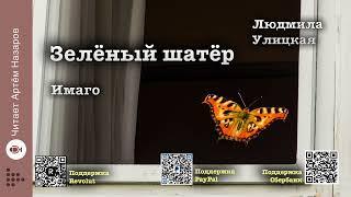 Л. Улицкая  "Зелёный шатёр" | Глава 28 "Имаго" | читает А. Назаров