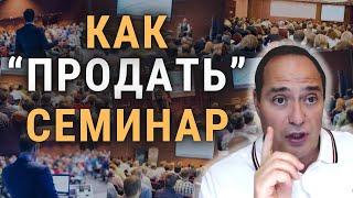  ЗАЧЕМ и КАК звать на семинар партнёров и кандидатов