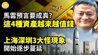 上海、深圳正在出現3大怪現象，開始逐步蔓延；馬雲的預言要成真？這4種資產將越來越值錢；北京多家央企全員大幅降薪！【阿波羅網CJ】