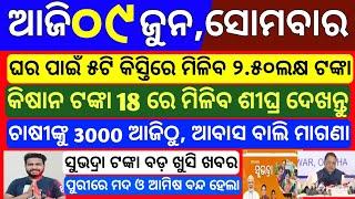 today's odisha morning news | 9 june 2025 | Subhadra yojana online apply | pm kisan money transfer