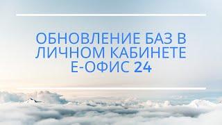 Обновление баз 1С в личном кабинете Е-Офис 24