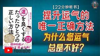 "为什么您运气总是不好？本书教您打破困境，走向好运！"【22分钟讲解《精神科医生Tomy教您提升运气的唯一正确方法》】