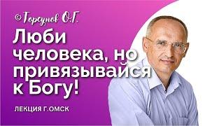 Как ЛЮБИТЬ, но не ПРИВЯЗЫВАТЬСЯ? Торсунов О.Г. Смотрите без рекламы!