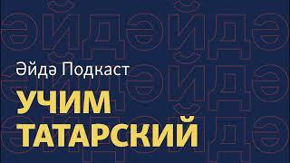 Әйдә Подкаст – учим татарский (4). Покупки в магазине татарча