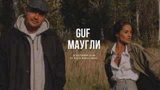 GUF - Маугли (Новая Версия 2024)