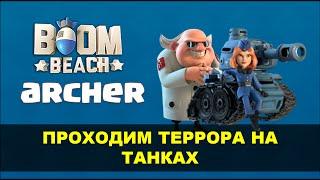 Boom Beach - Секрет и Прохождение Террора 1-7 на Танках