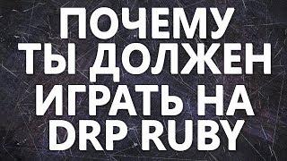 ПОЧЕМУ СТОИТ ИГРАТЬ НА DIAMOND RP RUBY?