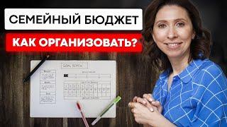 Как вести семейный бюджет? Личный пример