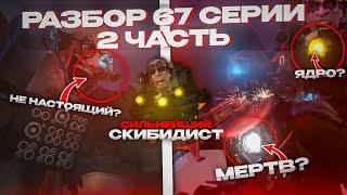 ГДЕ ТВ МЕН ТИТАН!?КАМЕРАМЕН ТИТАНА УБЬЮТ?ТЕОРИИ 67 СЕРИИ СКИБИДИ ЧАСТЬ 2!#skibiditoilet