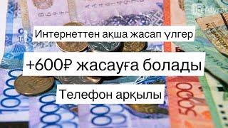 Интернеттен ақша жасап үлгер +600₽ жасауға болады телефон арқылы // интернеттен ақша табу