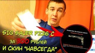 ПОЛУЧИЛ SIG SAUER P226 за 300 РУБЛЕЙ и БЕСПЛАТНЫЙ СКИН!