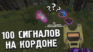 СЛУТАЛ 100 СИГНАЛОВ НА КОРДОНЕ. STALCRAFT