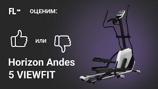  Horizon Andes 5 VIEWFIT [ОБЗОР]  стоит ли эллиптический тренажер своих денег 