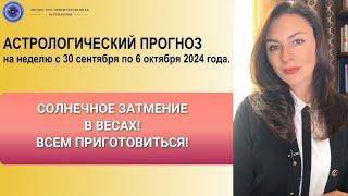 САМОЕ СИЛЬНОЕ ЗАТМЕНИЕ 2024 ГОДА! БУДЬТЕ ОСТОРОЖНЫ! Прогноз на неделю с 30.09 по 6.10.24