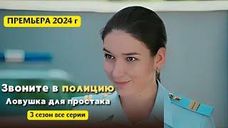 ПРЕМЬЕРА 2024 г!!! ЗАХВАТЫВАЮЩИЙ ДЕТЕКТИВ! ЗВОНИТЕ В ПОЛИЦИЮ 3 сезон, все серии