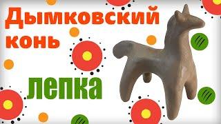 How to make a HORSE.  Modeling from natural clay. Dymkovskaya toy.