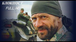 Блокпост full hd Блокпост (1998) Фильм Александр Рогожкин. Фильм с Андрей Краско, Сергей Гусинский.