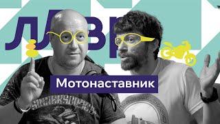 Павел Лядецкий || Мотонаставник #интервью #podcast