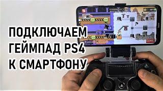 Как подключить джойстик PS4 к телефону / Как подключить геймпад PS4 к смартфону / Советы новичкам