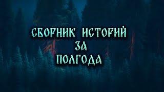 СБОРНИК ЛУЧШИХ ИСТОРИЙ ЗА ПЕРВУЮ ПОЛОВИНУ 23 ГОДА