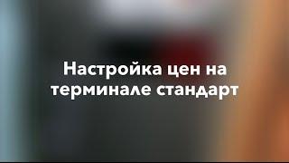 Настройка цен на терминале стандарт